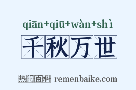 千秋万世是什么意思的图片